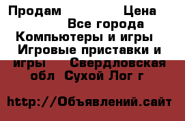 Продам Xbox 360  › Цена ­ 6 000 - Все города Компьютеры и игры » Игровые приставки и игры   . Свердловская обл.,Сухой Лог г.